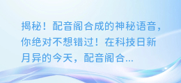 揭秘！配音阁合成的神秘语音，你绝对不想错过！