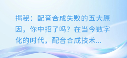 揭秘：配音合成失败的五大原因，你中招了吗？