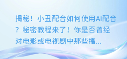 揭秘！小丑配音如何使用AI配音？秘密教程来了！