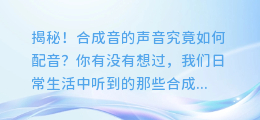 揭秘！合成音的声音究竟如何配音？