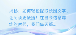 揭秘：如何轻松提取长图文字，让阅读更便捷！