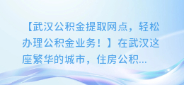 武汉公积金提取网点，轻松办理公积金业务！