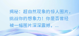 揭秘：超自然现象的惊人图片，挑战你的想象力！