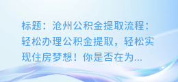 沧州公积金提取流程：轻松办理公积金提取，轻松实现住房梦想！