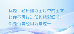 轻松提取图片中的图文，让你不再错过任何精彩细节！