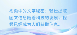 视频中的文字秘密：轻松提取图文信息