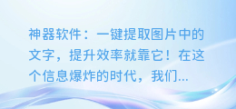 神器软件：一键提取图片中的文字，提升效率就靠它!