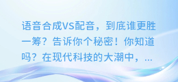 语音合成VS配音，到底谁更胜一筹？告诉你个秘密！