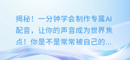 揭秘！一分钟学会制作专属AI配音，让你的声音成为世界焦点！