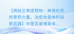 艾草提取物图片：神奇的天然草药力量，治愈你身体的秘密武器