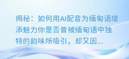 揭秘：如何用AI配音为缅甸语增添魅力