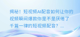 揭秘！短视频AI配音如何让你的视频瞬间爆款