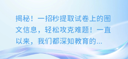 揭秘！一招秒提取试卷上的图文信息，轻松攻克难题！