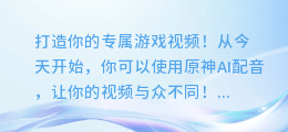 如何将原神AI配音完美导入视频，打造你的专属游戏视频！