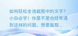 如何轻松全选截图中的文字？小白必学！