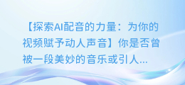 AI配音如何为你的视频赋予动人声音