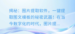 揭秘：图片提取软件，一键提取图文模板的秘密武器！