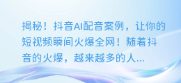 揭秘！抖音AI配音案例，让你的短视频瞬间火爆全网！