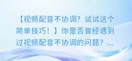 视频配音不协调？试试这个简单技巧！