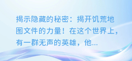 揭示隐藏的秘密：揭开饥荒地图文件的力量！