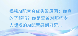 AI配音合成失败原因揭秘：你真的了解吗？