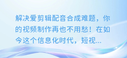 爱剪辑配音合成难题，究竟该如何解决？