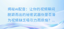 让你的视频瞬间脱颖而出的秘密武器：AI配音