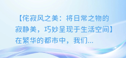 侘寂风之美：将日常之物的寂静美，巧妙呈现于生活空间