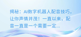 揭秘：AI数字机器人配音技巧，让你声情并茂！