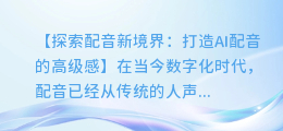 掌握这3个技巧，轻松打造AI配音的高级感