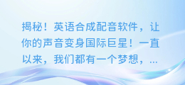 揭秘！英语合成配音软件，让你的声音变身国际巨星！