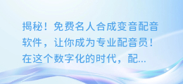 揭秘！免费名人合成变音配音软件，让你成为专业配音员！