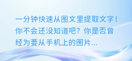 一分钟快速从图文里提取文字！你不会还没知道吧？