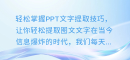 轻松掌握PPT文字提取技巧，让你轻松提取图文文字