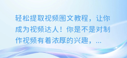 轻松提取视频图文教程，让你成为视频达人！