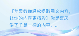 苹果如何轻松提取图文内容，让你的内容更精彩