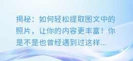 揭秘：如何轻松提取图文中的照片，让你的内容更丰富！