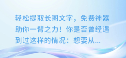 轻松提取长图文字，免费神器助你一臂之力！