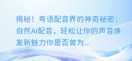 揭秘！粤语配音界的神奇秘密：自然AI配音，轻松让你的声音焕发新魅力