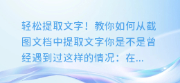 轻松提取文字！教你如何从截图文档中提取文字