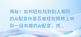 揭秘！如何轻松找到别人相同的AI配音