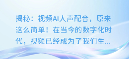 揭秘：视频AI人声配音，原来这么简单！