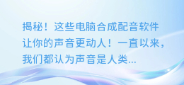 揭秘！这些电脑合成配音软件让你的声音更动人！