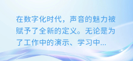 【震撼来袭！探索最佳配音语音合成软件，让你的声音梦想成真！】