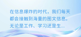 震撼来袭！这款软件轻松实现图文提取，让你的信息整理更高效！