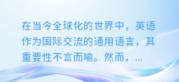 打破语言障碍，成人英语配音软件助你流利说英语，轻松自信表达！