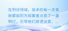 揭秘指纹科技：明胶片提取指纹图文技术引领刑侦新革命！