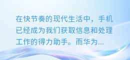 华为手机图文提取大揭秘：轻松解锁内容提取新技能！