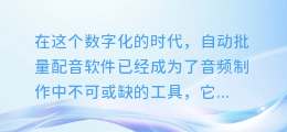 揭秘自动批量配音软件：合成失败的背后原因，让您的音频制作不再受阻！