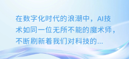 揭秘微软文本AI配音黑科技：轻松打造专业级语音内容！